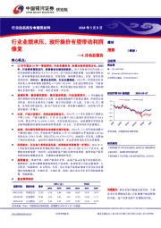 建筑材料：4月动态报告-行业业绩承压，玻纤提价有望带动利润修复