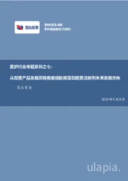 美护行业专题系列之七:从双美产品发展历程看重组胶原蛋白医美注射剂未来发展方向