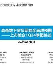 上市险企1Q24季报综述:高基数下资负两端全面超预期