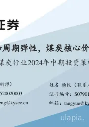 煤炭行业2024年中期投资策略：高股息和周期弹性，煤炭核心价值再发现