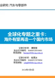 全球化专题之重卡:海外有望再造一个国内市场