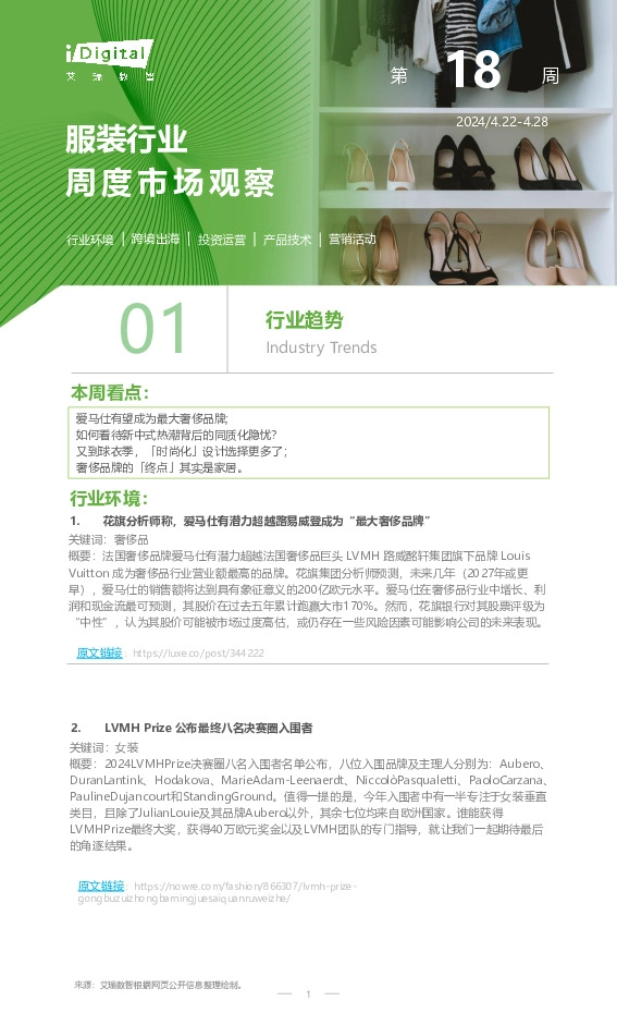 服装行业周度市场观察第18周