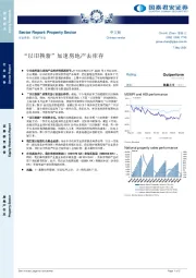 房地产行业：“以旧换新”加速房地产去库存