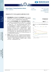 能源运营行业：2024年3月可再生能源发电量增长强劲
