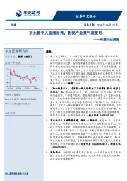 传媒行业周报:京东数字人直播首秀,影视产业景气度复苏