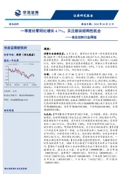 食品饮料行业周报：一季度社零同比增长4.7%，关注板块结构性机会