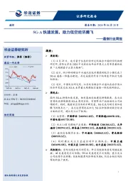 通信行业周报:5G-A快速发展,助力低空经济腾飞
