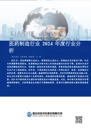 医药制造行业2024年度行业分析