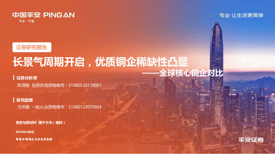 全球核心铜企对比：长景气周期开启，优质铜企稀缺性凸显