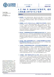 机械工业行业周报:4月PMI为50.4%处于扩张区间,通用人形机器人母平台“天工”发布