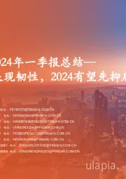 2023年年报及2024年一季报总结：抗疫与反腐中展现韧性，2024有望先抑后扬