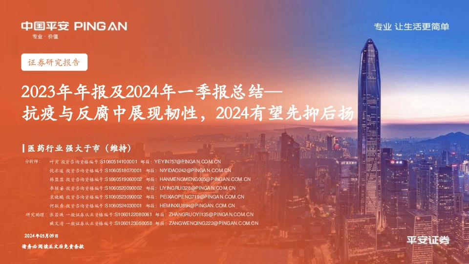 2023年年报及2024年一季报总结：抗疫与反腐中展现韧性，2024有望先抑后扬