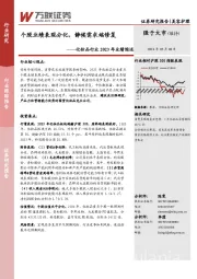 化妆品行业2023年业绩综述：个股业绩表现分化，静候需求端修复