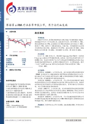 医药行业周报：赛诺菲siRNA疗法在华申报上市，用于治疗血友病