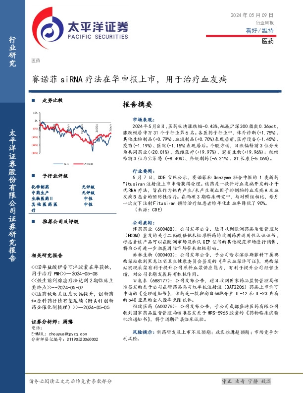 医药行业周报：赛诺菲siRNA疗法在华申报上市，用于治疗血友病