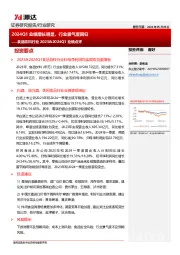 食品饮料行业2023&2024Q1业绩点评:2024Q1业绩增长明显,行业景气度回归