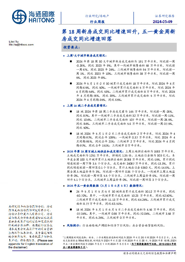 房地产行业周报：第18周新房成交同比增速回升，五一黄金周新房成交同比增速回落