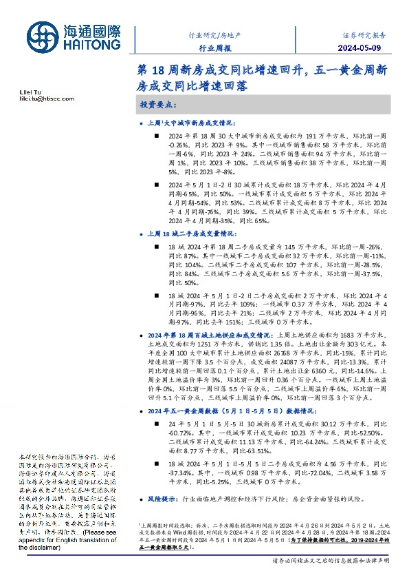 房地产行业周报：第18周新房成交同比增速回升，五一黄金周新房成交同比增速回落