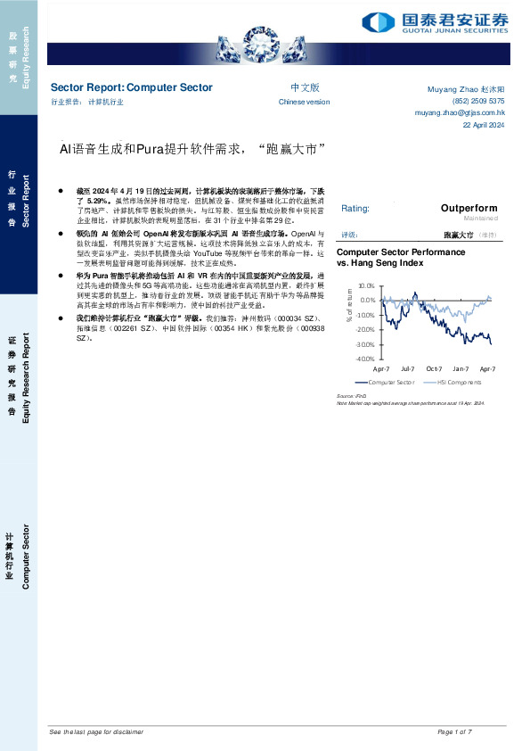 计算机行业：AI语音生成和Pura提升软件需求，“跑赢大市”
