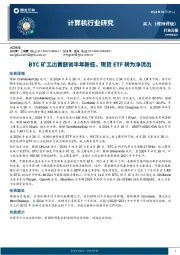 计算机行业研究周报：BTC矿工出售额创半年新低，现货ETF转为净流出