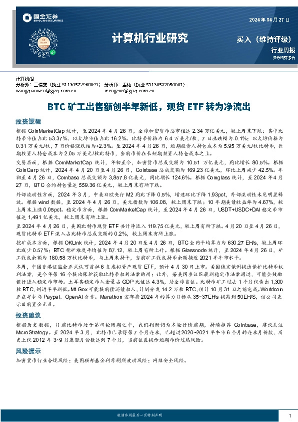计算机行业研究周报：BTC矿工出售额创半年新低，现货ETF转为净流出