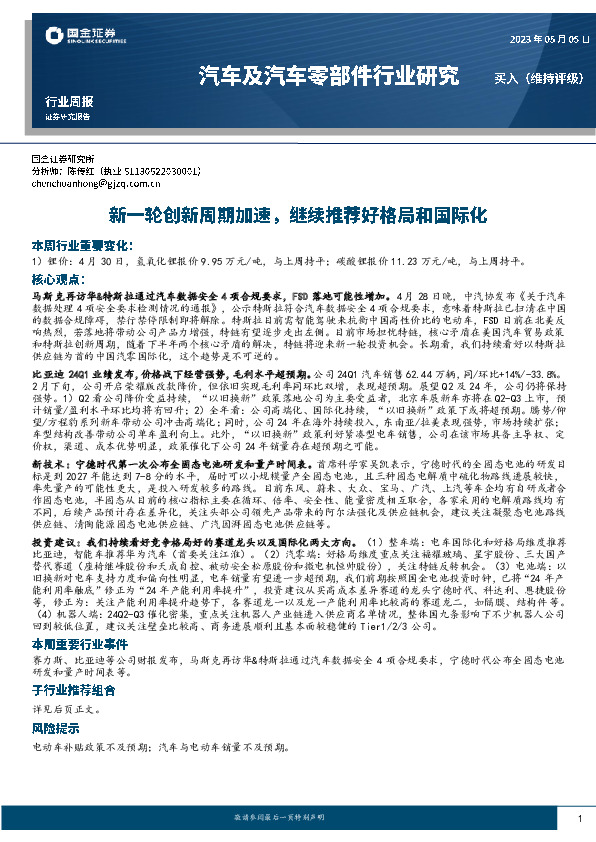 汽车及汽车零部件行业研究：新一轮创新周期加速，继续推荐好格局和国际化