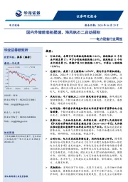 电力设备行业周报:国内外储能装机提速,海风帆石二启动招标