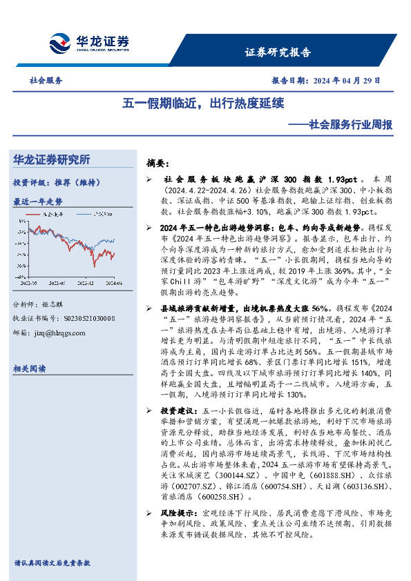 社会服务行业周报：五一假期临近，出行热度延续