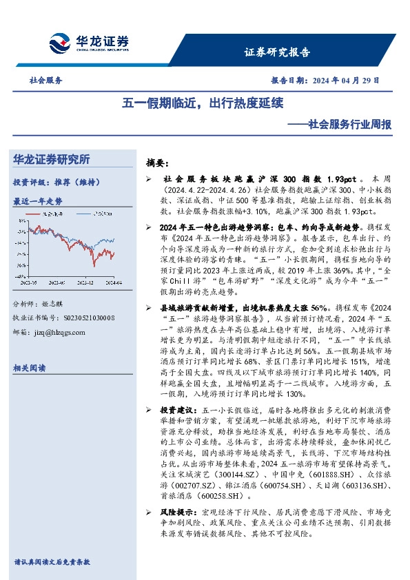 社会服务行业周报：五一假期临近，出行热度延续