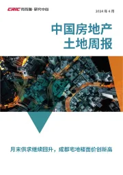 中国房地产土地周报：月末供求继续回升，成都宅地楼面价创新高