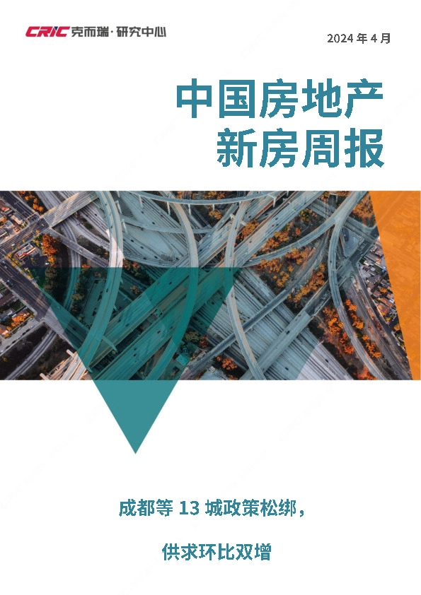 中国房地产新房周报：成都等13城政策松绑，共求环比双增