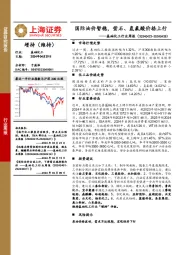 基础化工行业周报:国际油价暂稳,萤石、氢氟酸价格上行