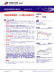 计算机行业:美股迎来财报季,AI风险与机遇并存