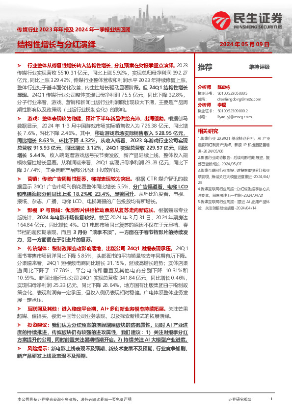 传媒行业2023年年报及2024年一季报业绩回顾：结构性增长不分红演绎