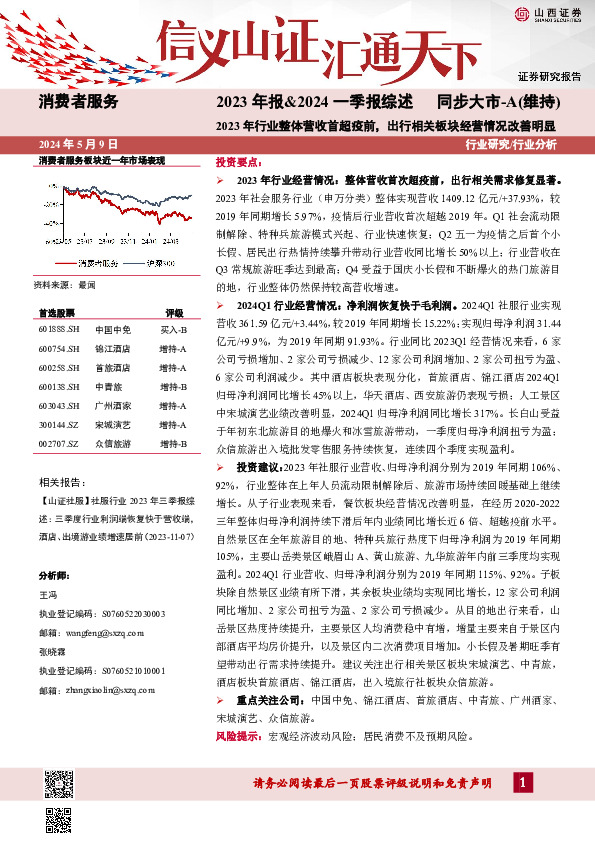 消费者服务2023年报&2024一季报综述：2023年行业整体营收首超疫前，出行相关板块经营情况改善明显