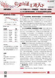 消费者服务2023年报&2024一季报综述：2023年行业整体营收首超疫前，出行相关板块经营情况改善明显