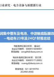 利润集中整车及电池，中游触底酝酿改善--电动车23年及24Q1财报总结