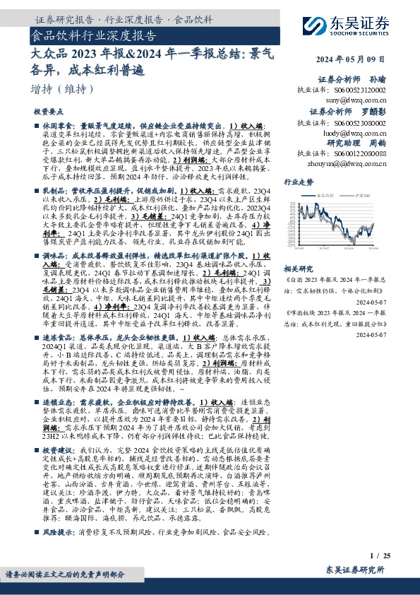 食品饮料行业深度报告：大众品2023年报&2024年一季报总结：景气各异，成本红利普遍