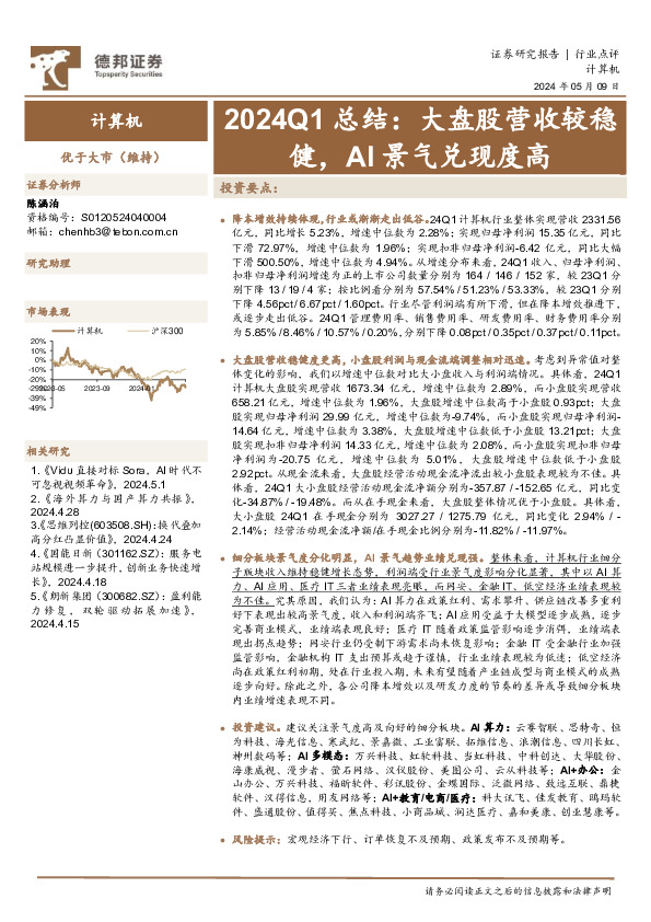 计算机2024Q1总结：大盘股营收较稳健，AI景气兑现度高