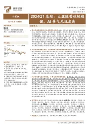计算机2024Q1总结：大盘股营收较稳健，AI景气兑现度高