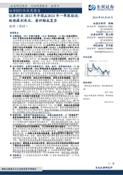 证券行业2023年年报&2024年一季报综述:短期盈利承压,看好触底复苏