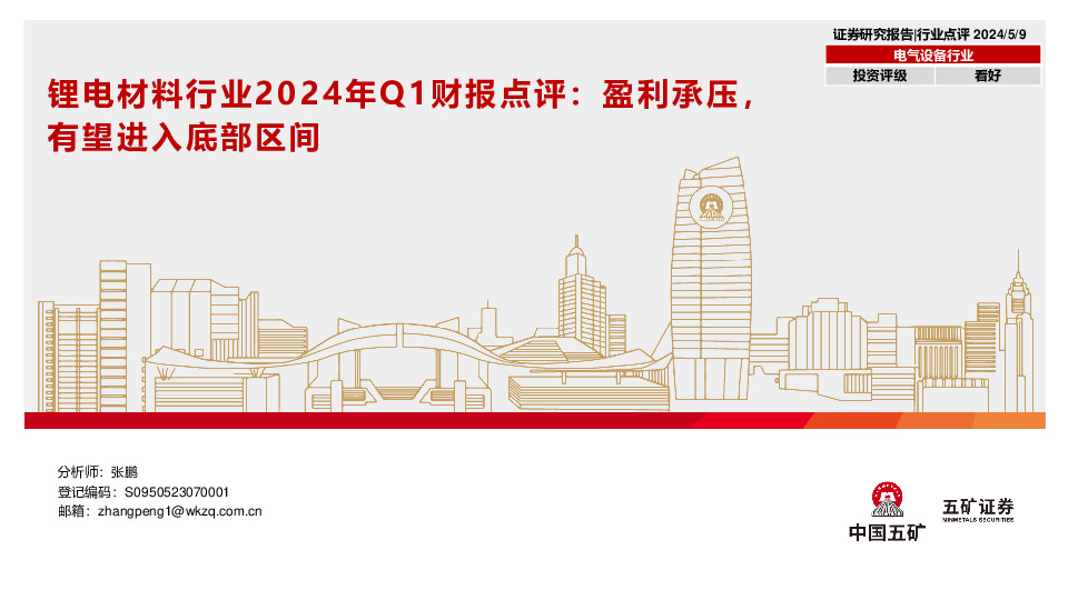锂电材料行业2024年Q1财报点评：盈利承压，有望进入底部区间