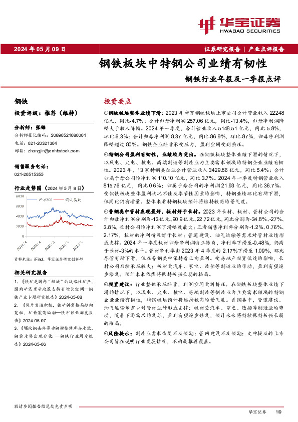 钢铁行业年报及一季报点评：钢铁板块中特钢公司业绩有韧性
