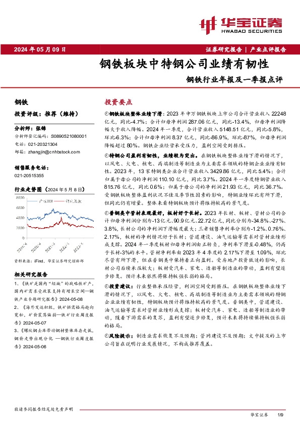 钢铁行业年报及一季报点评：钢铁板块中特钢公司业绩有韧性