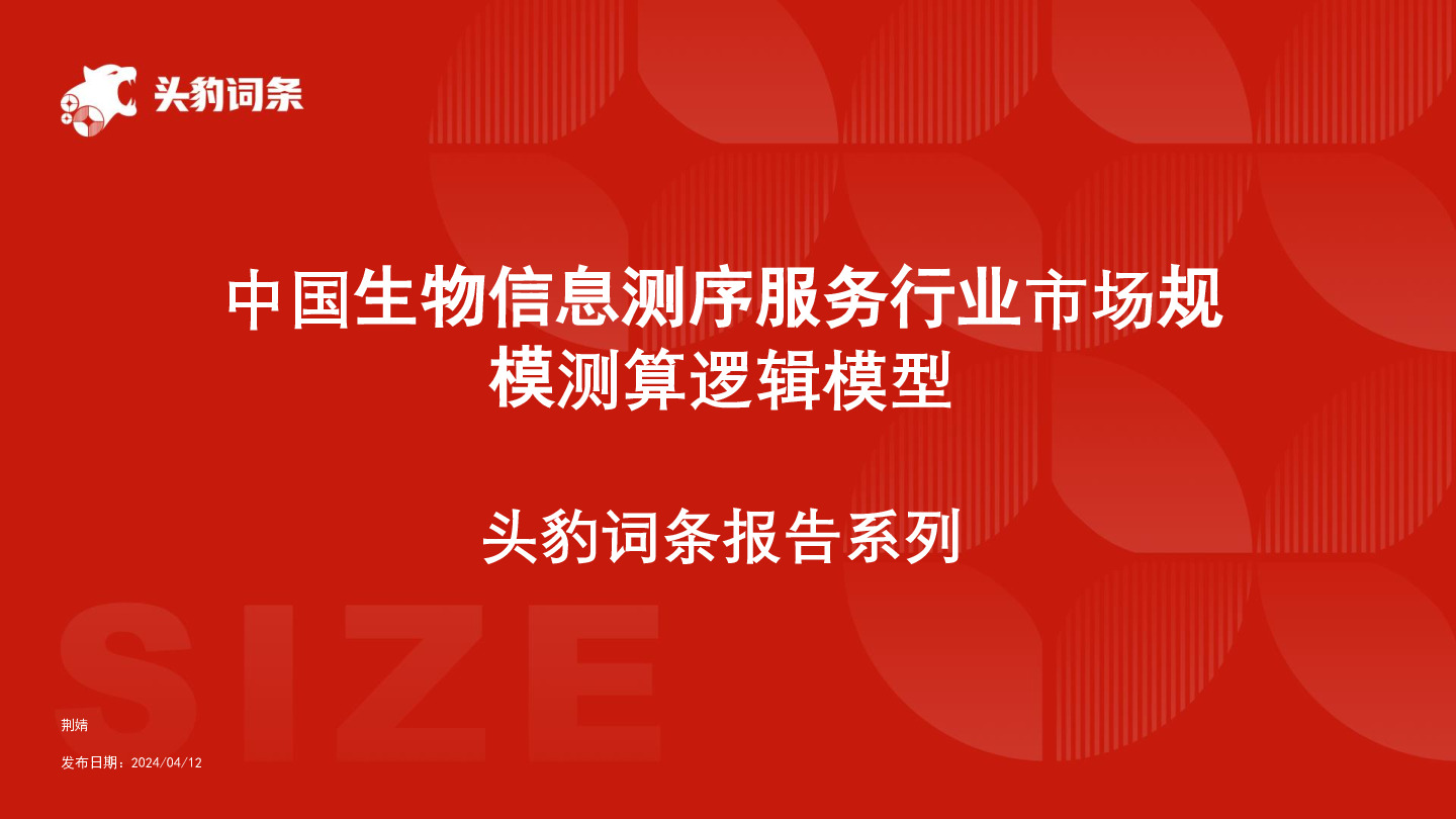 中国生物信息测序服务行业市场规模测算逻辑模型 头豹词条报告系列