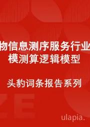 中国生物信息测序服务行业市场规模测算逻辑模型 头豹词条报告系列