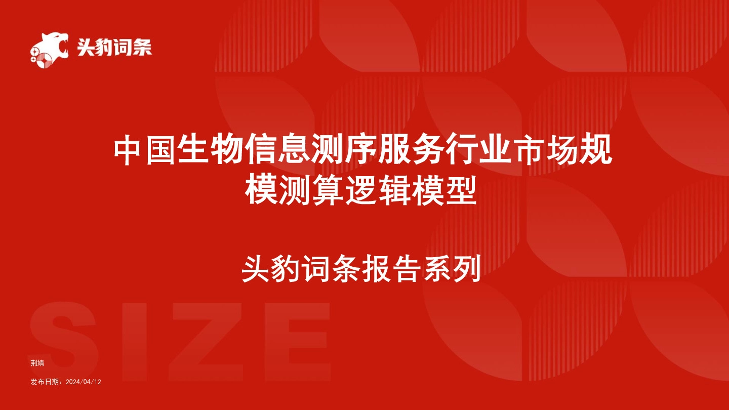 中国生物信息测序服务行业市场规模测算逻辑模型 头豹词条报告系列