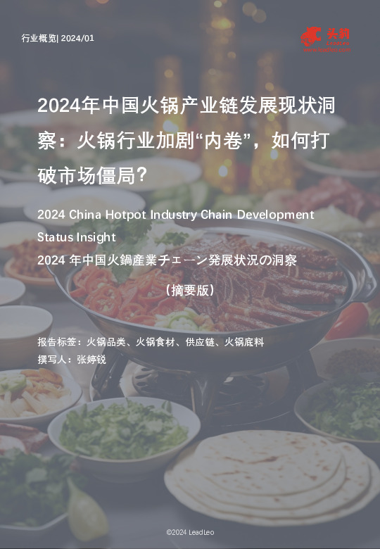 2024年中国火锅产业链发展现状洞察：火锅行业加剧“内卷”，如何打破市场僵局？（摘要版）