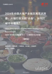 2024年中国火锅产业链发展现状洞察：火锅行业加剧“内卷”，如何打破市场僵局？（摘要版）