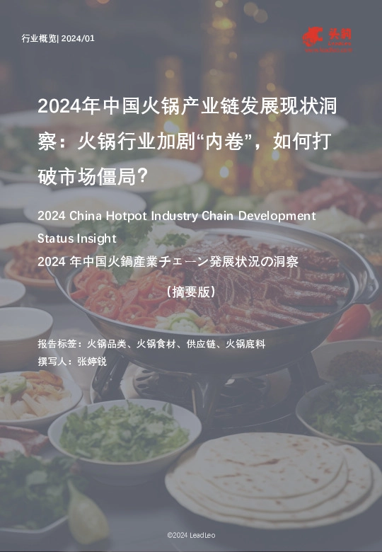 2024年中国火锅产业链发展现状洞察：火锅行业加剧“内卷”，如何打破市场僵局？（摘要版）